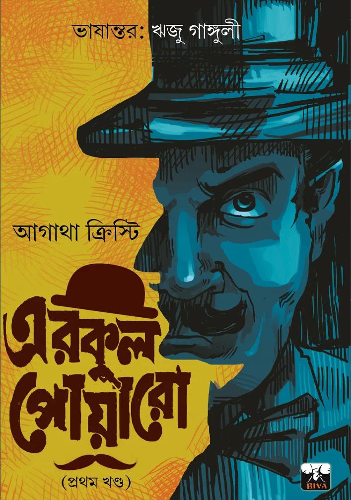 এরকুল পোয়ারো (প্রথম খণ্ড)