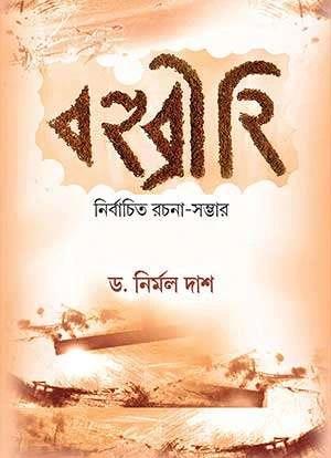 বহুব্রীহি - ড. নির্মল দাশ