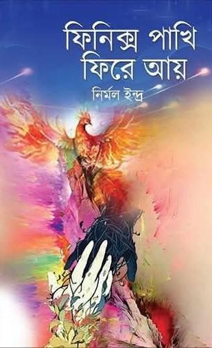 ফিনিক্স পাখি ফিরে আয়