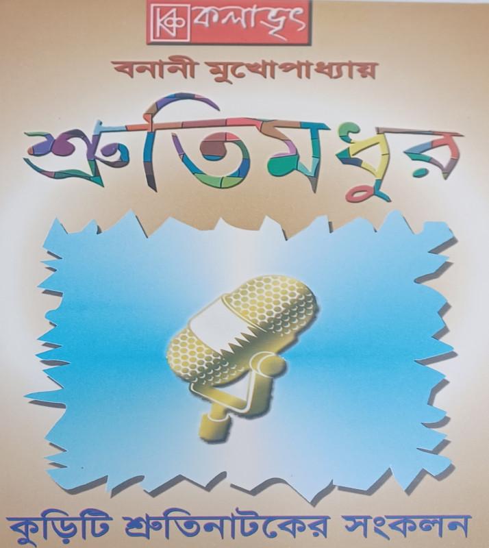 শ্রুতিমধুর