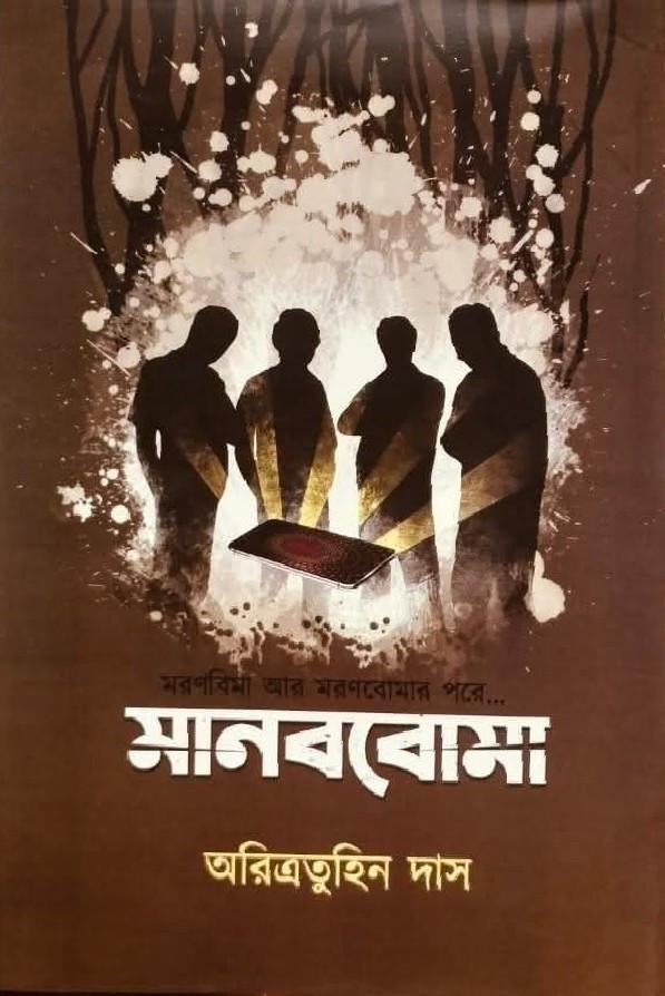 মানববোমা