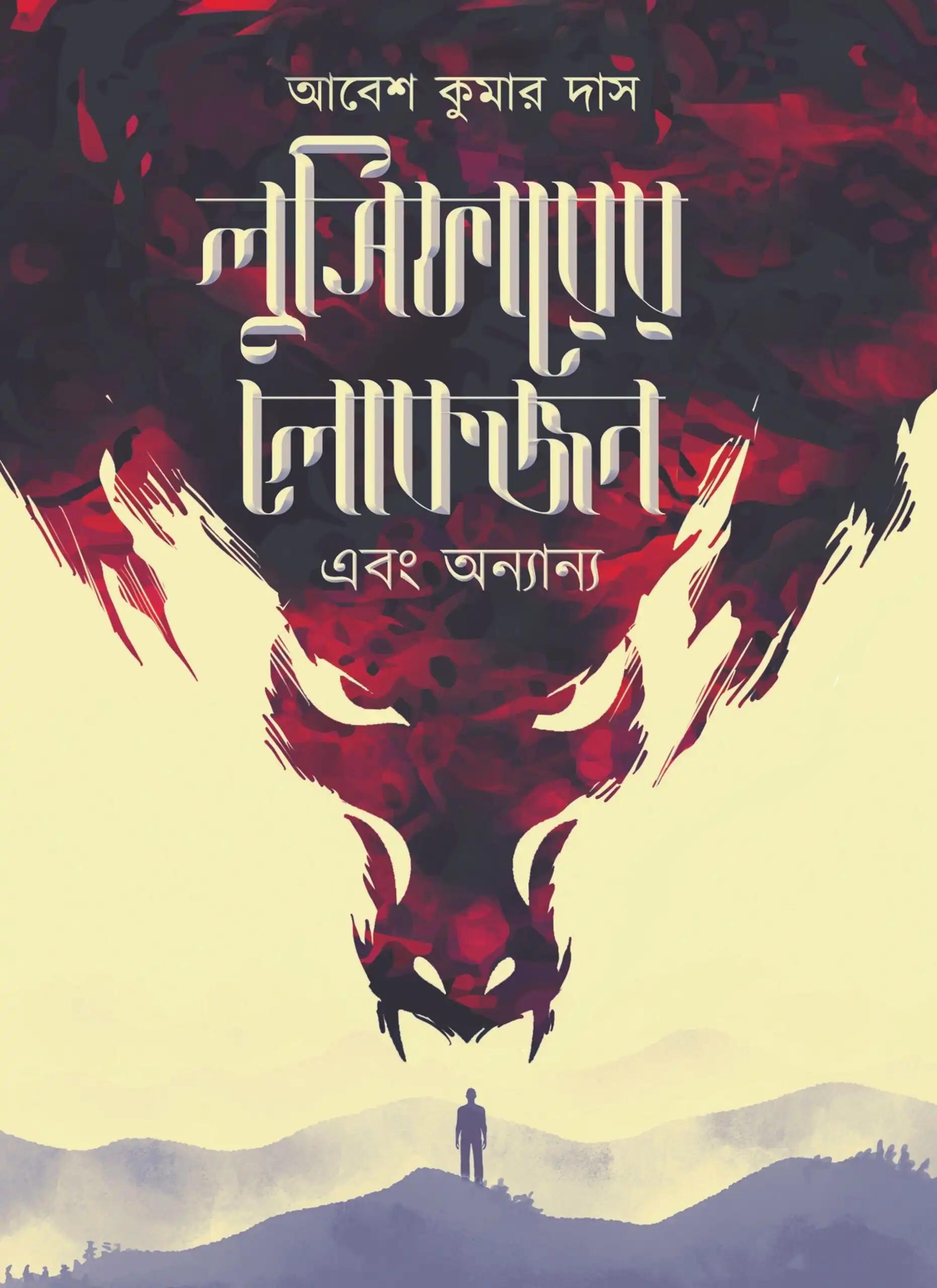 লুসিফারের লোকজন এবং