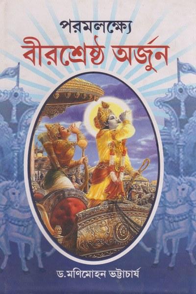 পরমলক্ষ্যে বীরশ্রেষ্ঠ অর্জুন