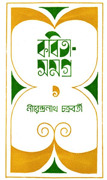 কবিতাসমগ্র ১ - নীরেন্দ্রনাথ চক্রবর্তী