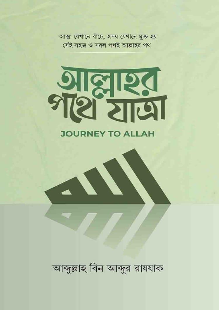 আল্লাহর পথে যাত্রা