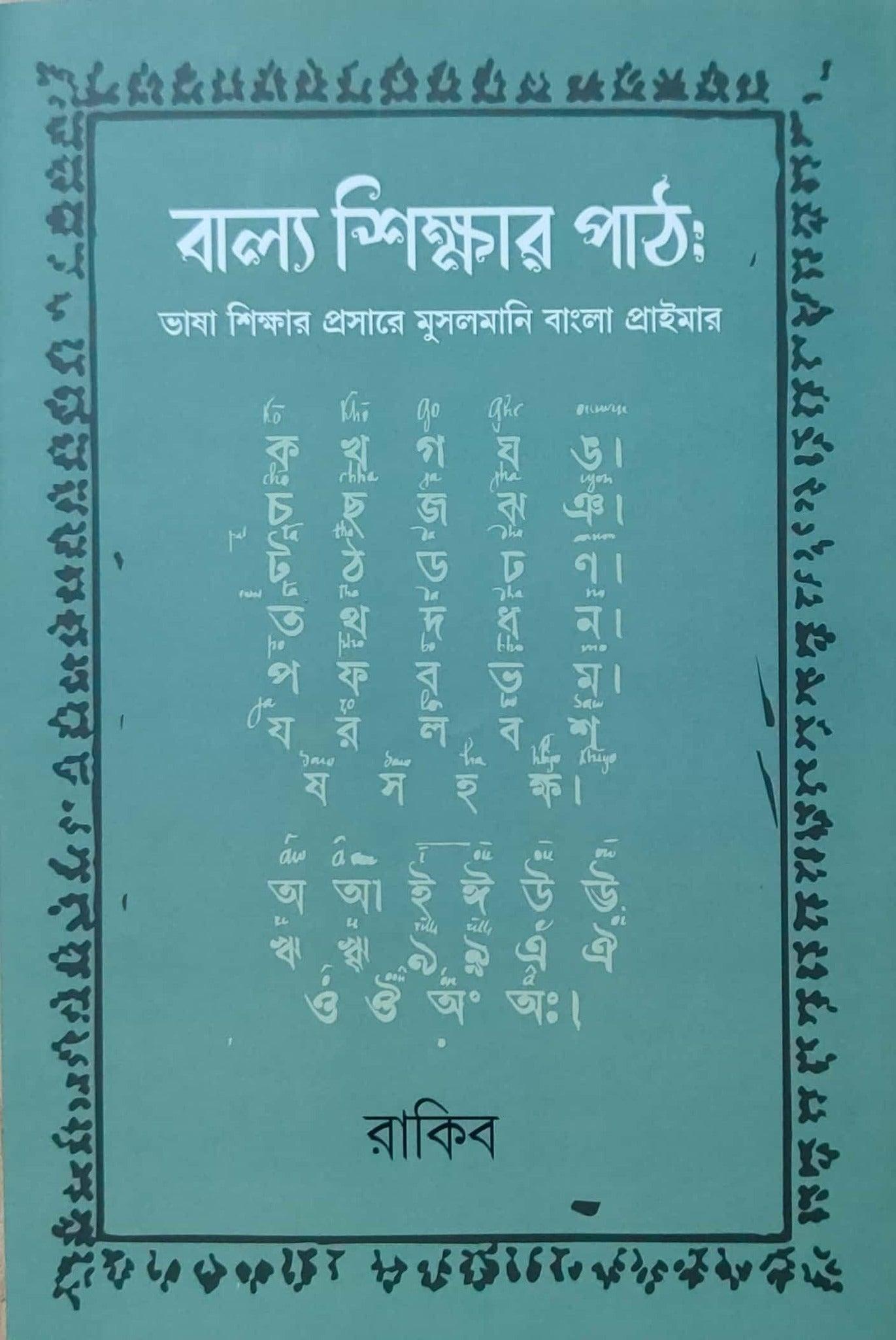 বাল্য শিক্ষার পাঠ