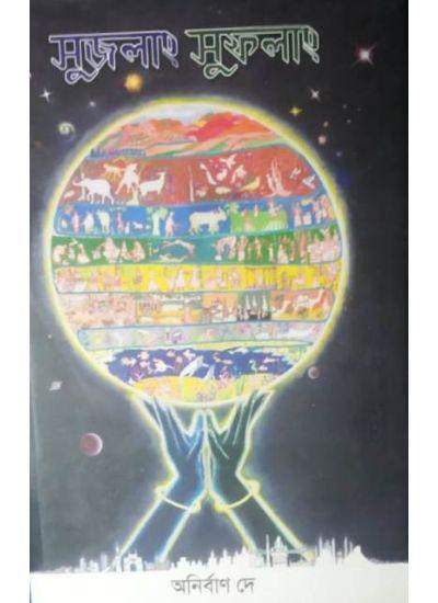 সুজলং সুফলং