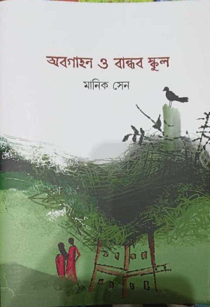 অবগাহন ও বান্ধব স্কুল
