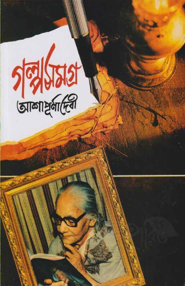গল্প সমগ্র (খণ্ড ১) - আশাপূর্ণা দেবী