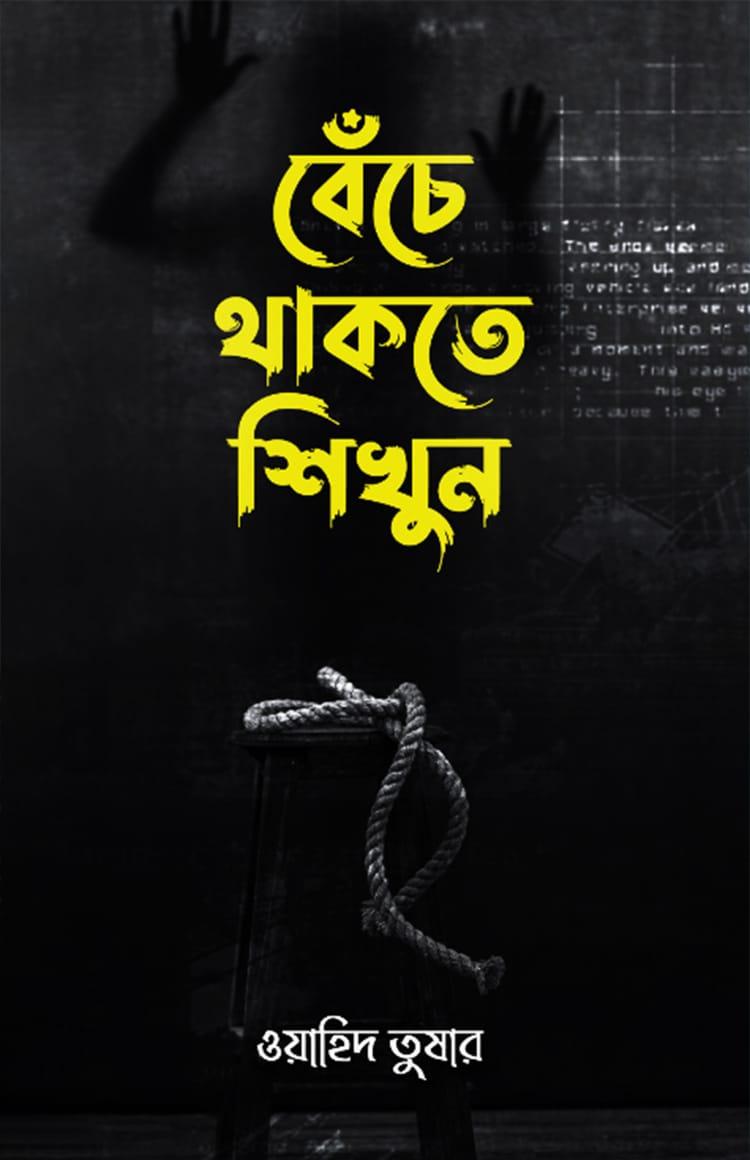 বেঁচে থাকতে শিখুন