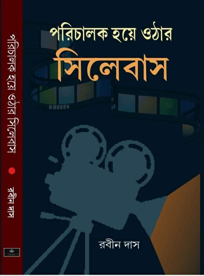 পরিচালক হয়ে ওঠার সিলেবাস