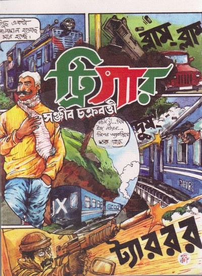 ট্রিগার - সঞ্জীব চট্টোপাধ্যায়