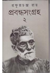 প্রবন্ধসংগ্রহ ২
