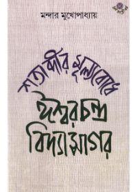 শতাব্দীর মূল্যবোধে ঈশ্বরচন্দ্র বিদ্যাসাগর