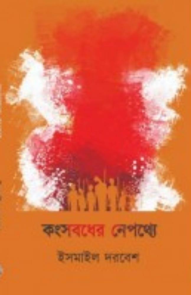 কংসবধের নেপথ্যে