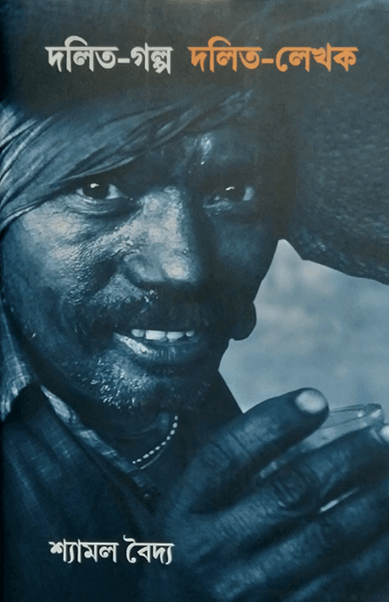 দলিত-গল্প দলিত – লেখক