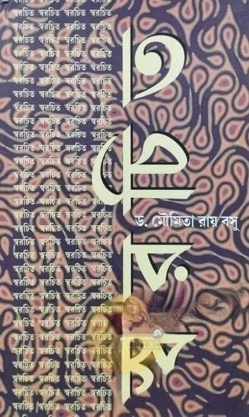 স্বরচিত
