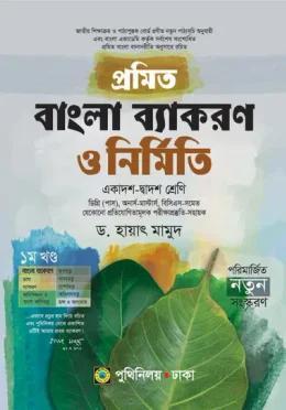 প্রমিত বাংলা ব্যাকরণ ও নির্মিতি (হায়াৎ মামুদ)