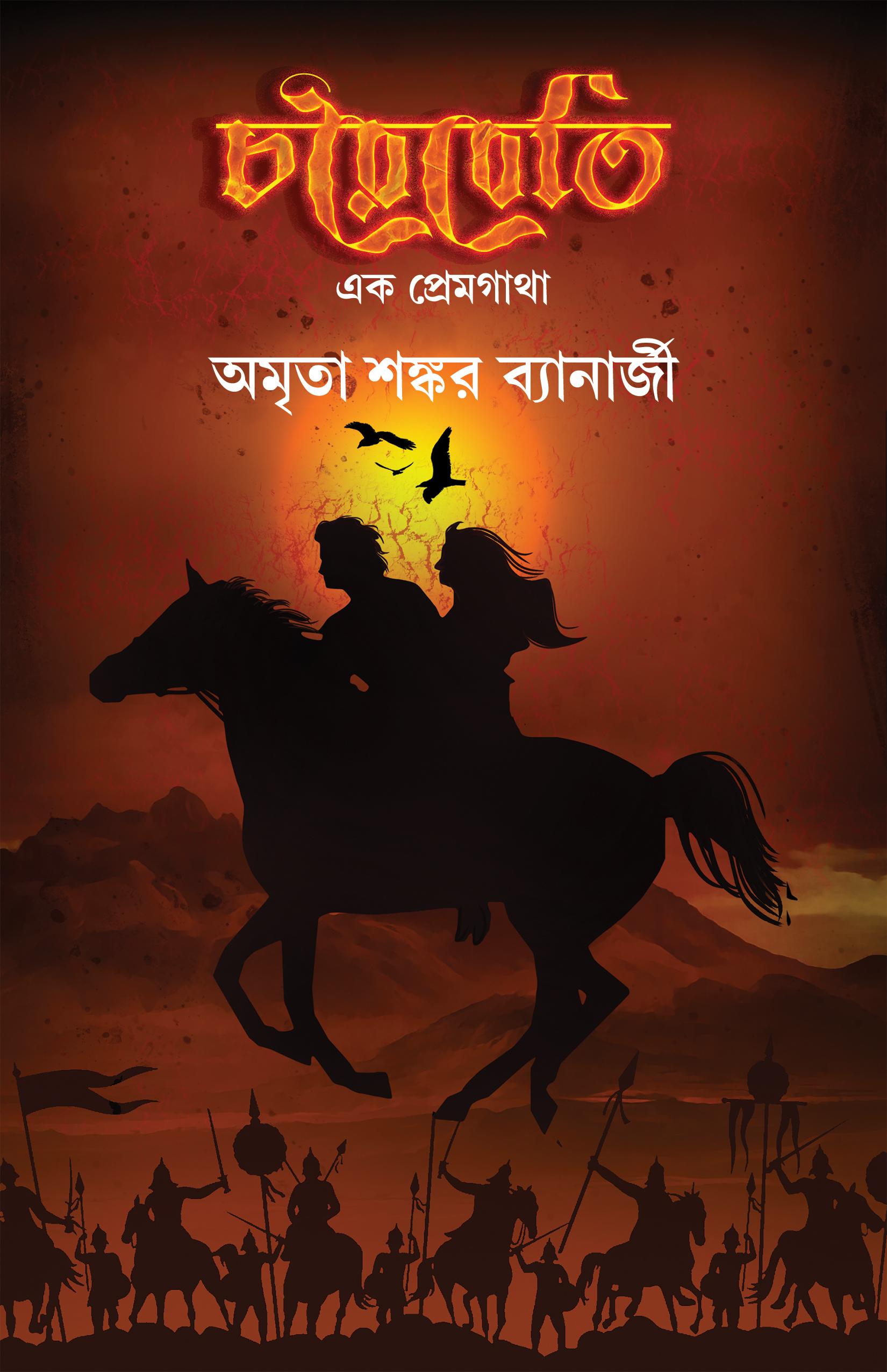 চরেবেতি এক প্রেমগাঁথা