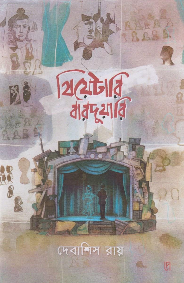 থিয়েটারি বারদুয়ারি