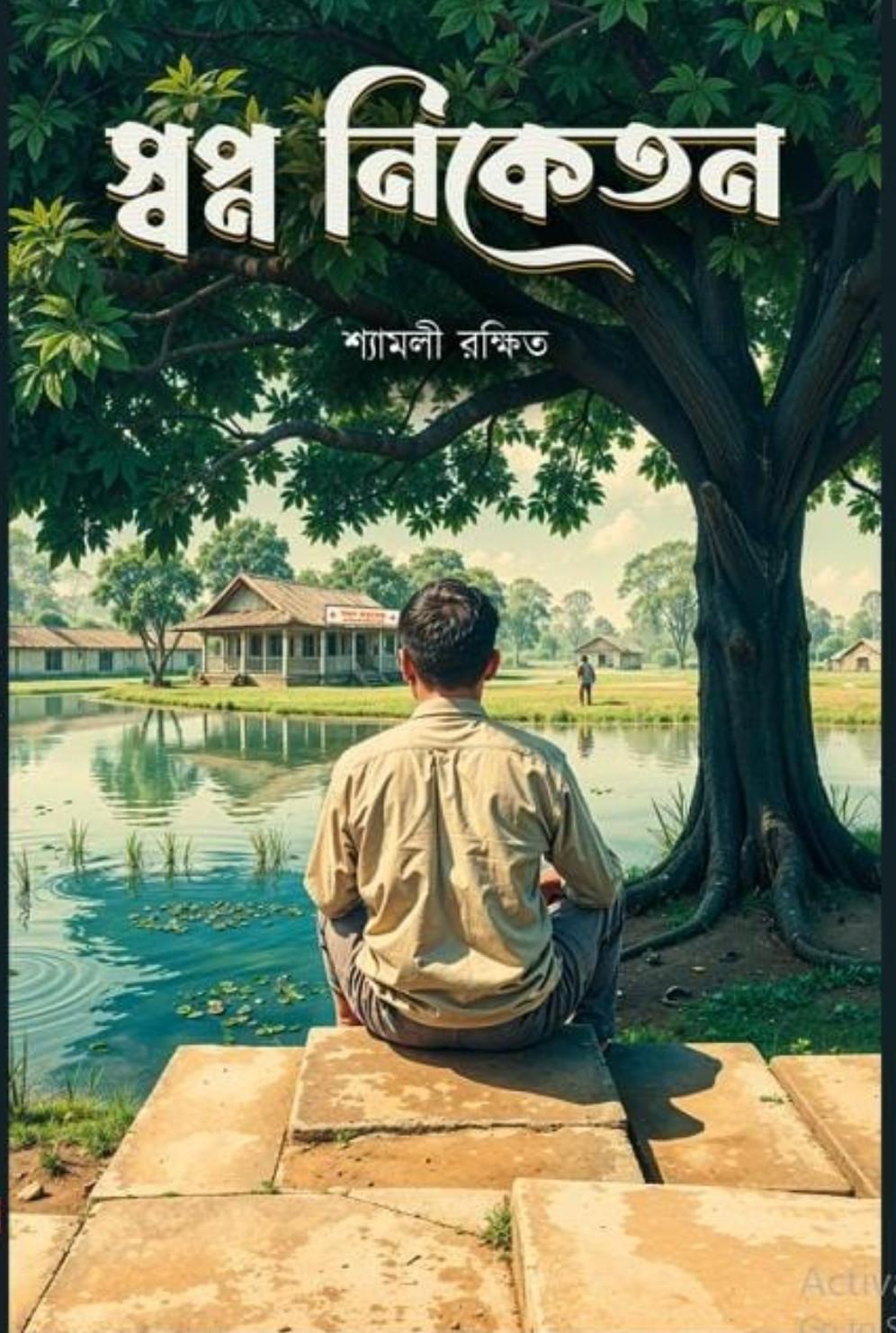 স্বপ্ন নিকেতন