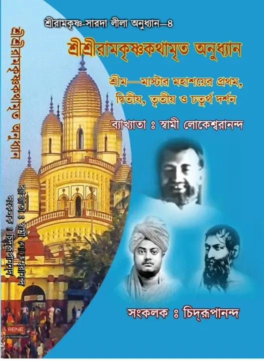 শ্রীশ্রীরামকৃষ্ণ কথামৃত অনুধ্যান