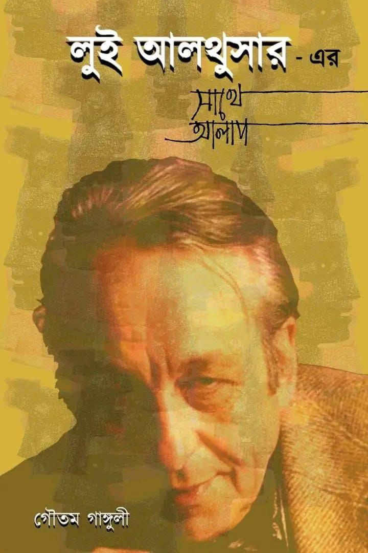 লুই আলথুসারের সঙ্গে আলাপ