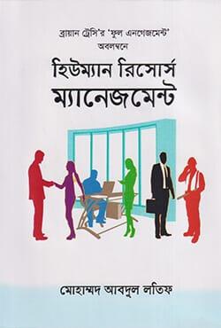হিউম্যান রিসোর্স ম্যানেজমেন্ট - মোহাম্মদ আবদুল লতিফ
