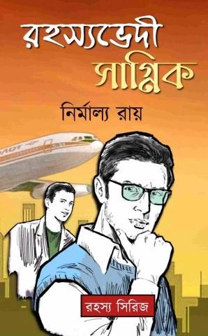 রহস্যভেদী সাগ্নিক