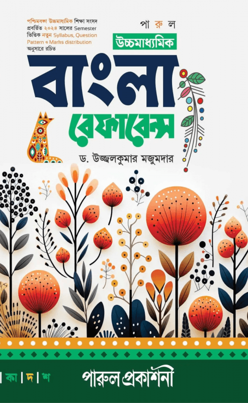 উচ্চমাধ্যমিক বাংলা রেফারেন্স -১১ ( সেমেস্টার-১ ) ২০২৪