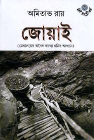 জোয়াই