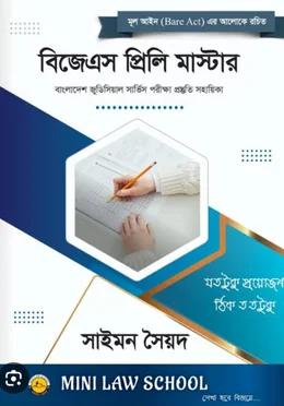 বিজেএস প্রিলি মাস্টার