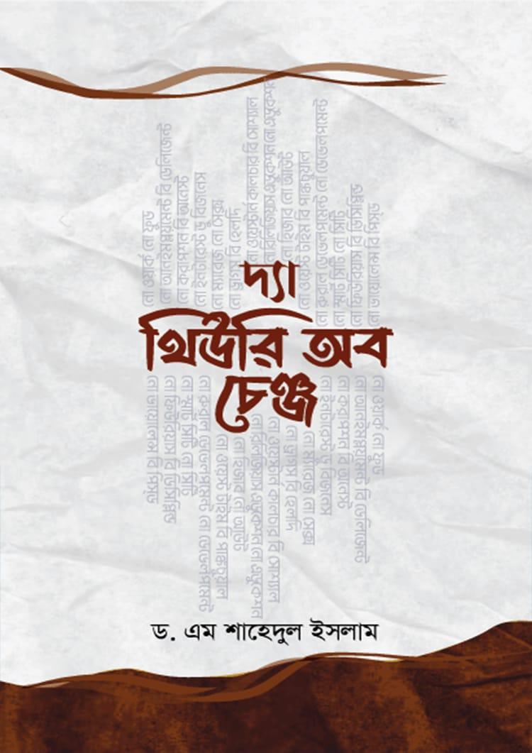 দ্যা থিউরি অব চেঞ্জ