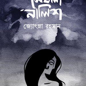 মেঘলা নালিশ