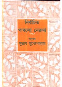 নির্বাচিত পাবলো নেরুদা