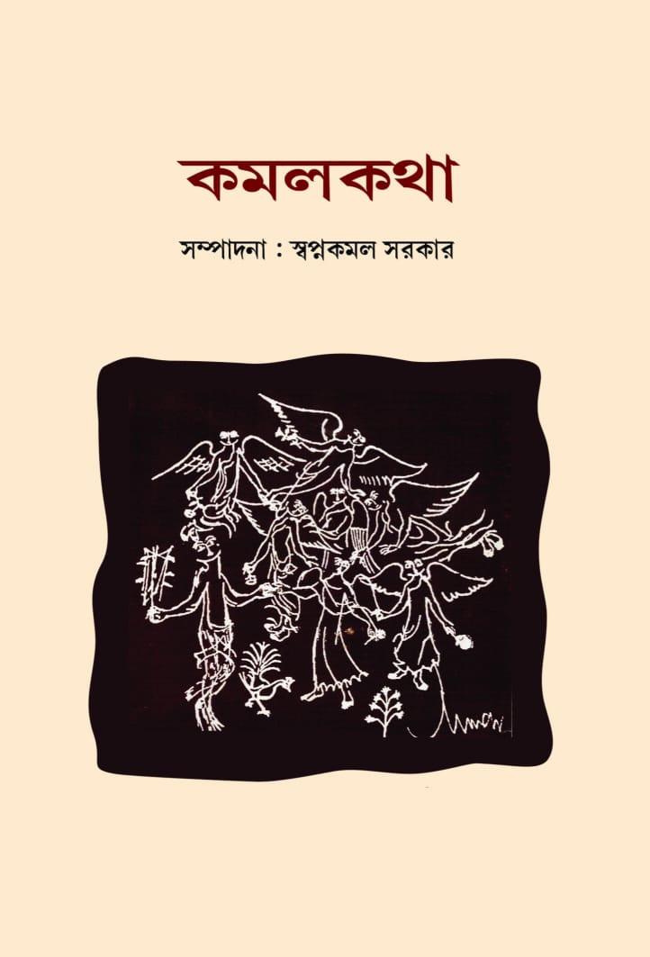 কমলকথা