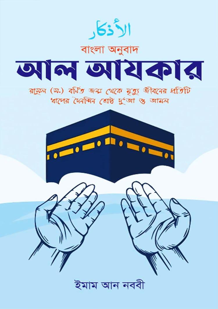 আল আযকার - লোকমান প্রকাশনী