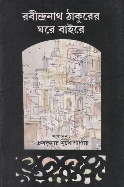 রবীন্দ্রনাথ ঠাকুরের ঘরে বাইরে