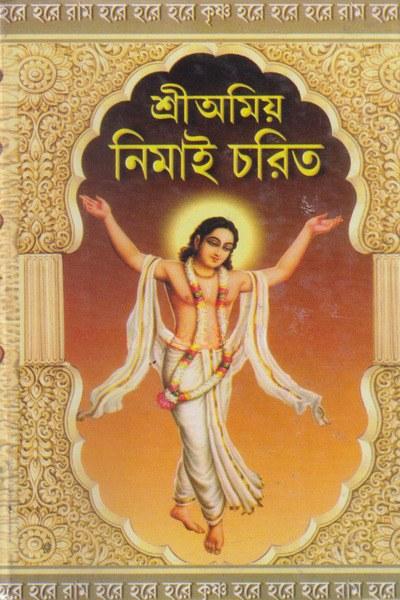 শ্রীঅমিয় নিমাই চরিত