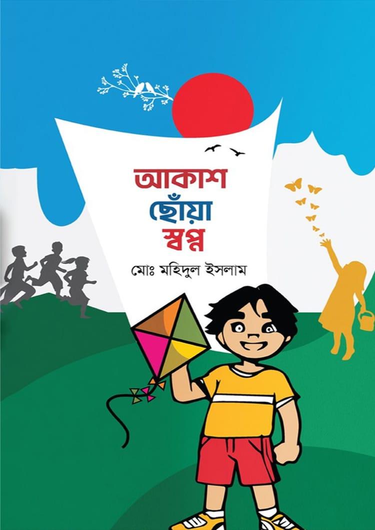 আকাশ ছোঁয়া স্বপ্ন - মোঃ মহিদুল ইসলাম