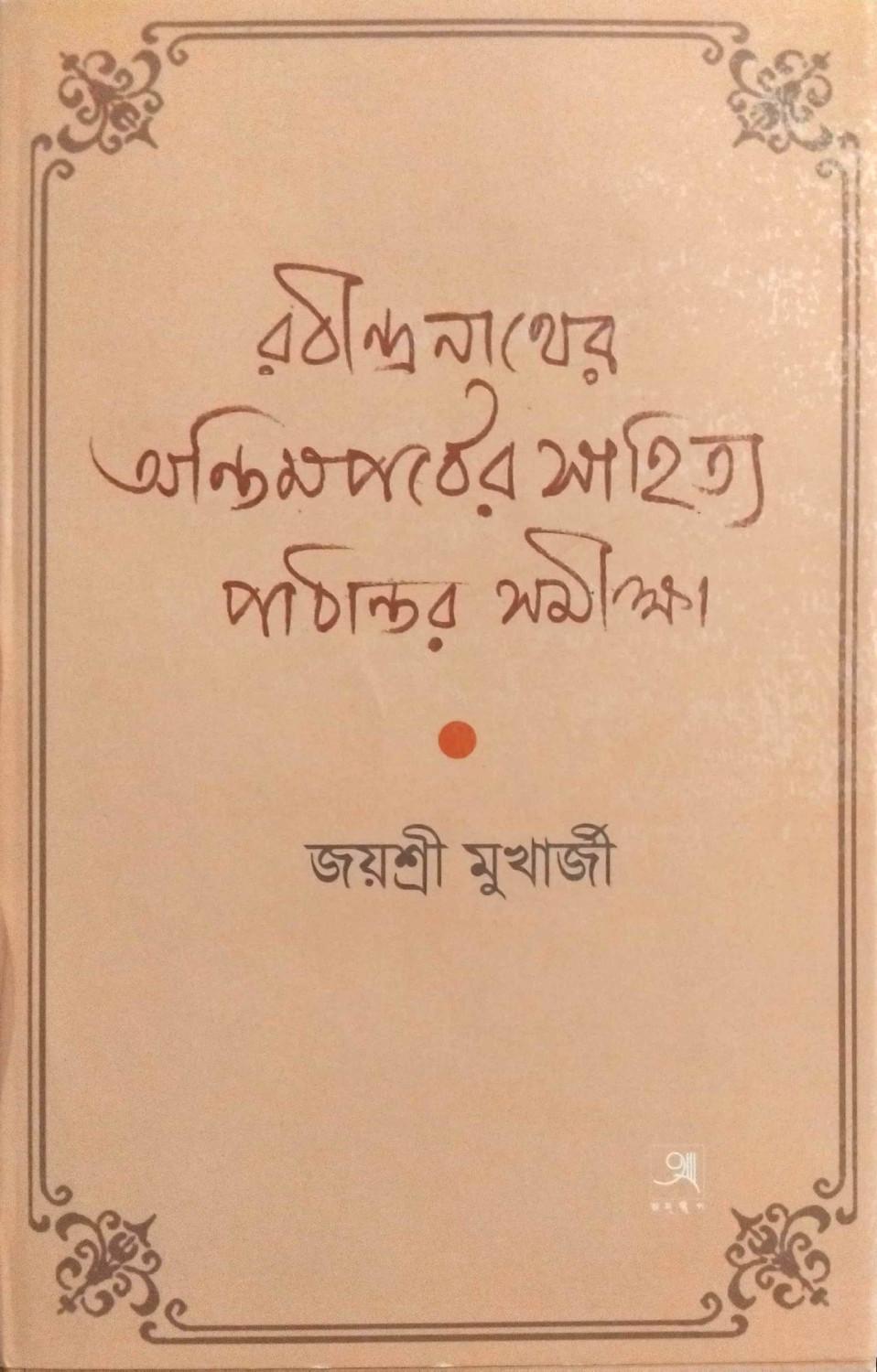 রবীন্দ্রনাথের অন্তিমপর্বের সাহিত্য (১৯৩৯-১৯৪১):  পাঠান্তর সমীক্ষা