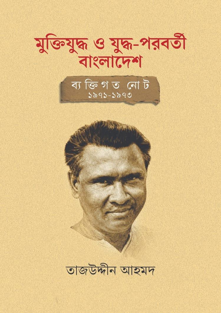 মুক্তিযুদ্ধ ও যুদ্ধ-পরবর্তী বাংলাদেশ: ব্যক্তিগত নোট ১৯৭১-১৯৭৩