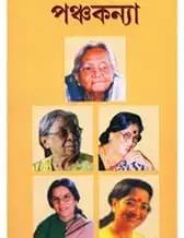 পঞ্চকন্যা
