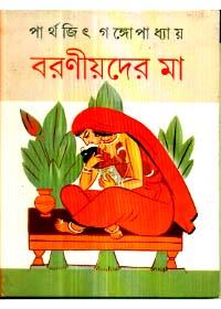 বরনীয়দের মা