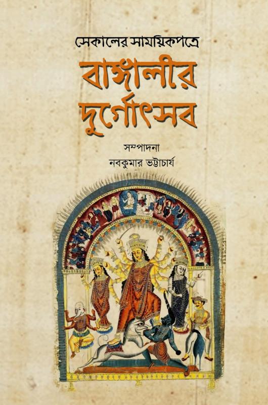 বাঙ্গালীর দুর্গোৎসব : সেকালের সাময়িকপত্রে ১ম খন্ড