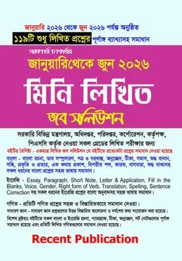 রিসেন্ট সরকারি চাকরির মিনি লিখিত জব সলিউশন