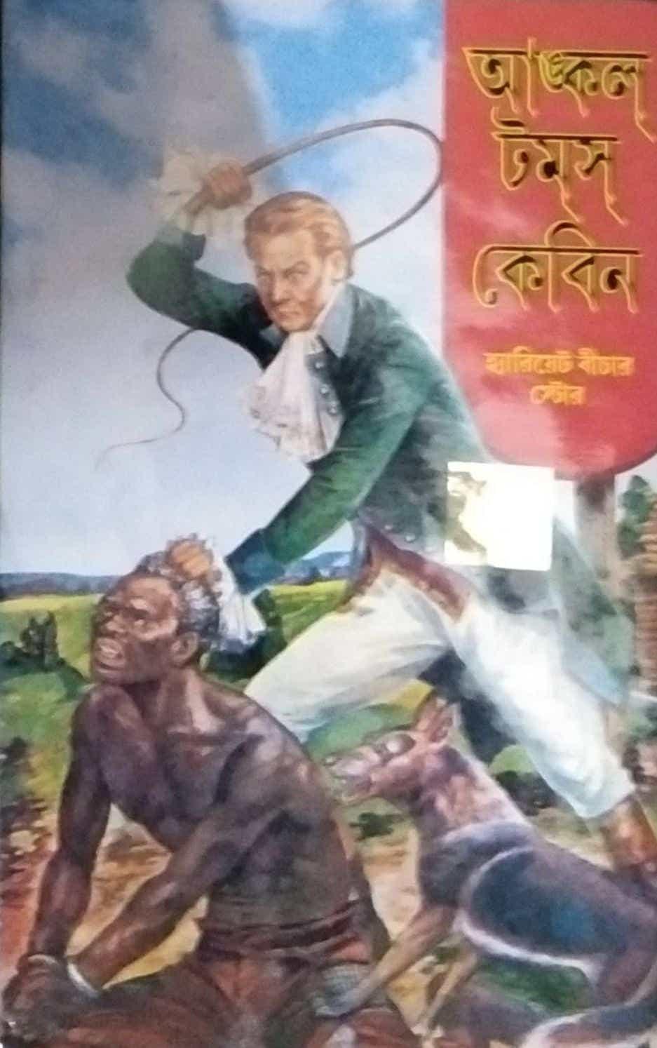 আঙ্কেল টমস কেবিন ওয়ার্ল্ড ক্লাসিক