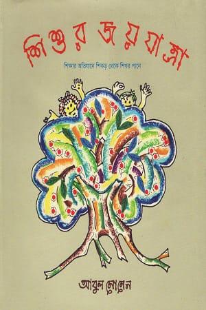শিশুর জয়যাত্রা