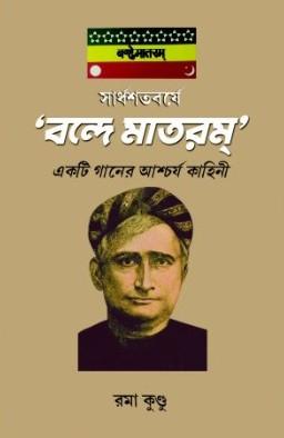সার্ধশতবর্ষে 'বন্দে মাতরম্' : একটি গানের আশ্চর্য কাহিনী
