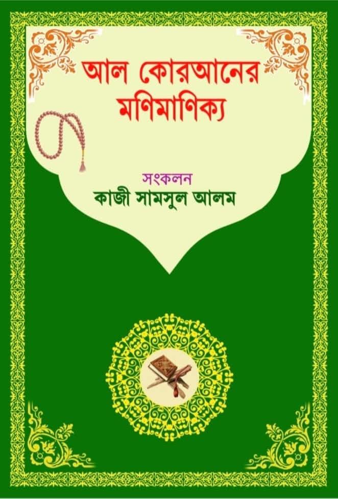 আল কোরআনের মণিমাণিক্য